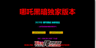 716-途游黑暗（哪吒黑暗)_全屏拾取_自动回收_挂机