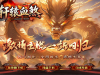 A06-轩辕血煞_自动拾取_回收_挂机_图鉴_时装-星河引擎