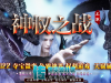传世单机-神权之战三职微变_全屏拾取_自动穿戴-传世资源站