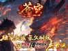 839-苍穹血煞大极品_自动拾取_回收_挂机_存仓_时装-星河引擎