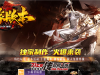 825-众神迷失无限刀_自动拾取_自动回收-传世论坛