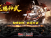 830-龙腾复古神武_一键回收_装备觉醒_鉴定-传世资源站