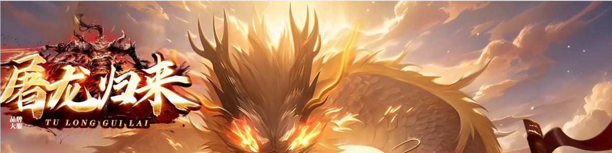 739-屠龙血煞_全屏拾取_自动穿戴_回收_挂机-传世资源站