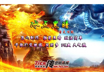 734-冰点黑暗有元神_自动回收_土豪别墅-奇爱传世版本库