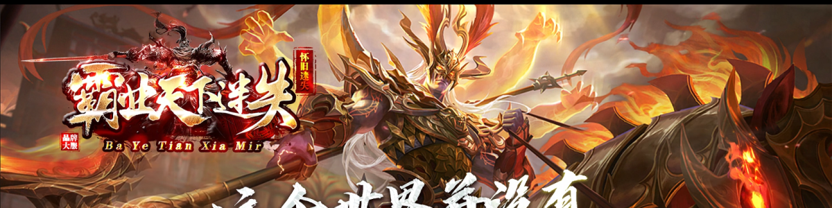 传奇世界霸业天下迷失网站模板（动态模板）