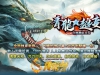 传世单机-青龙超变单职业_自动穿戴_回收