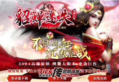 695-貂蝉迷失_全屏拾取_自动穿戴_回收_挂机-传世论坛
