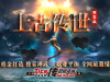 644-上古神武_一键回收_土豪别墅_复古特色神武版