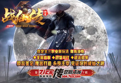 724-战仙微变三职业_全屏拾取_自动回收_存仓-奇爱传世版本库
