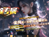 传奇世界-仙途专属（动态模板）