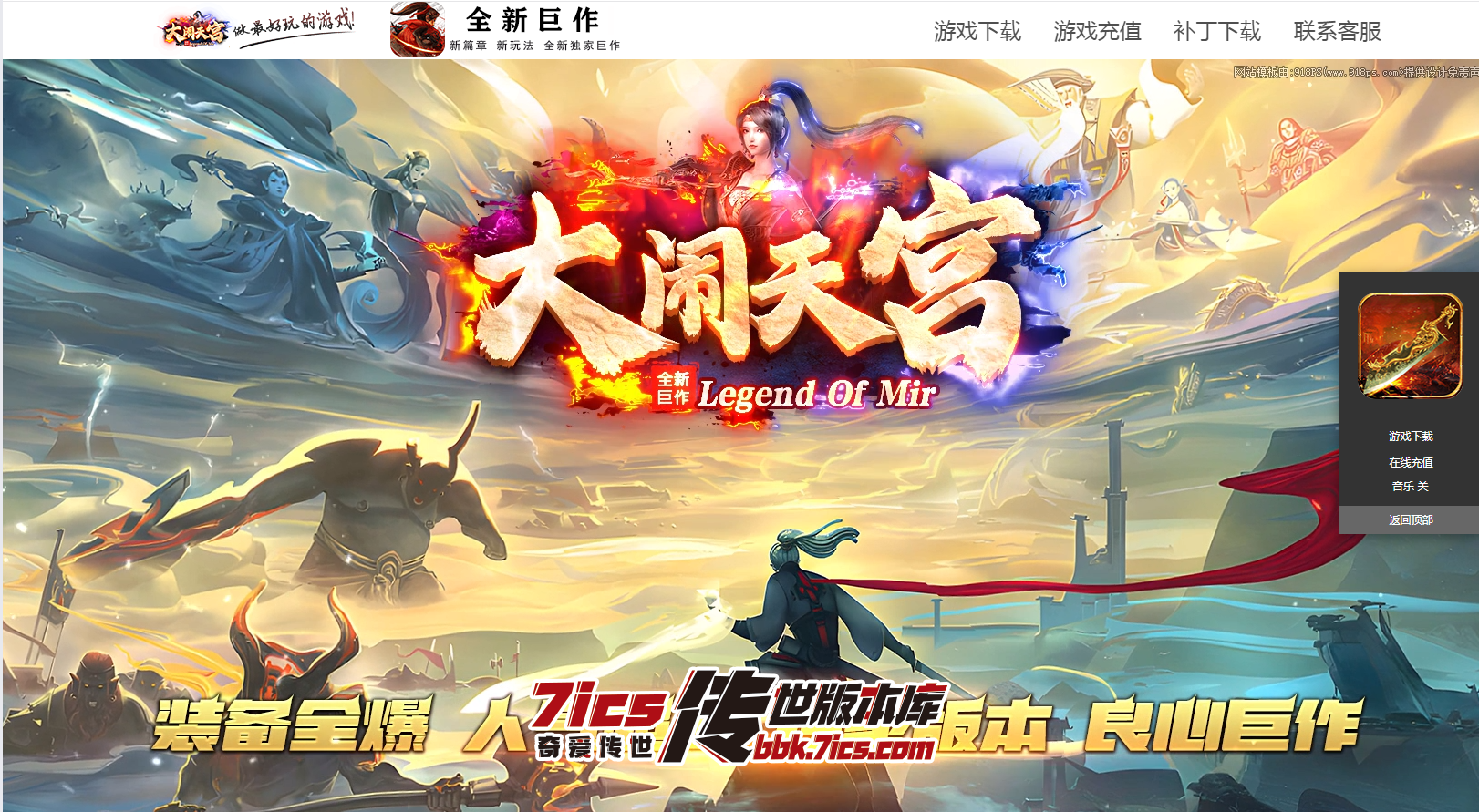 693-大闹天宫超变_全屏拾取_自动回收_穿戴_挂机-传世超变