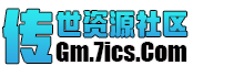 传世资源社区